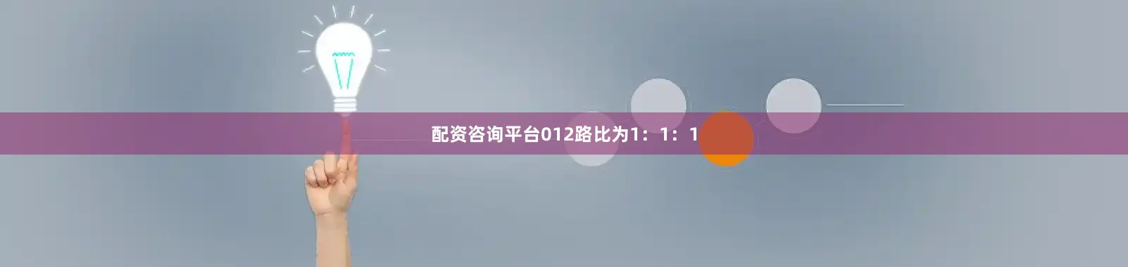 配资咨询平台012路比为1：1：1