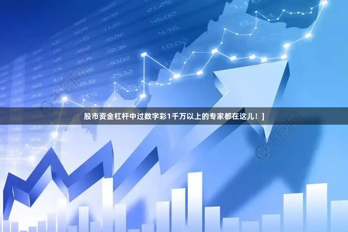 股市资金杠杆中过数字彩1千万以上的专家都在这儿！]