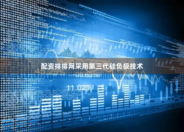配资排排网采用第三代硅负极技术
