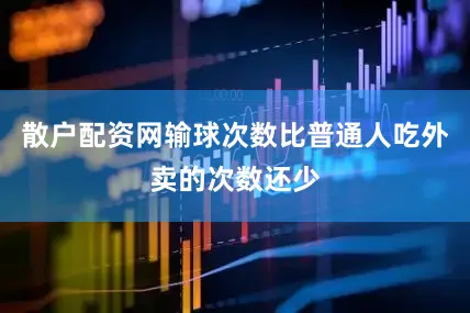 散户配资网输球次数比普通人吃外卖的次数还少