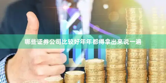 哪些证券公司比较好年年都得拿出来说一遍