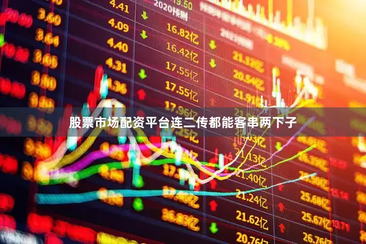 股票市场配资平台连二传都能客串两下子